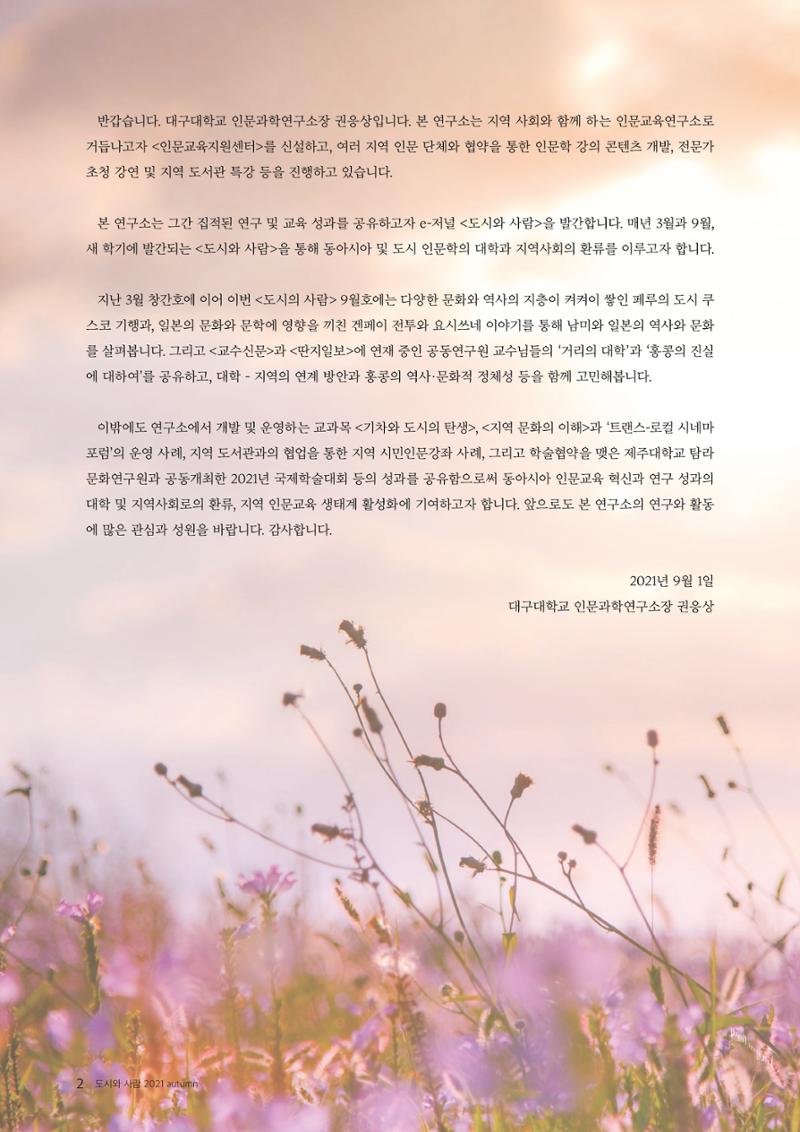 도시와 사람(2021.9)-대구대 인문과학연구소 2페이지
