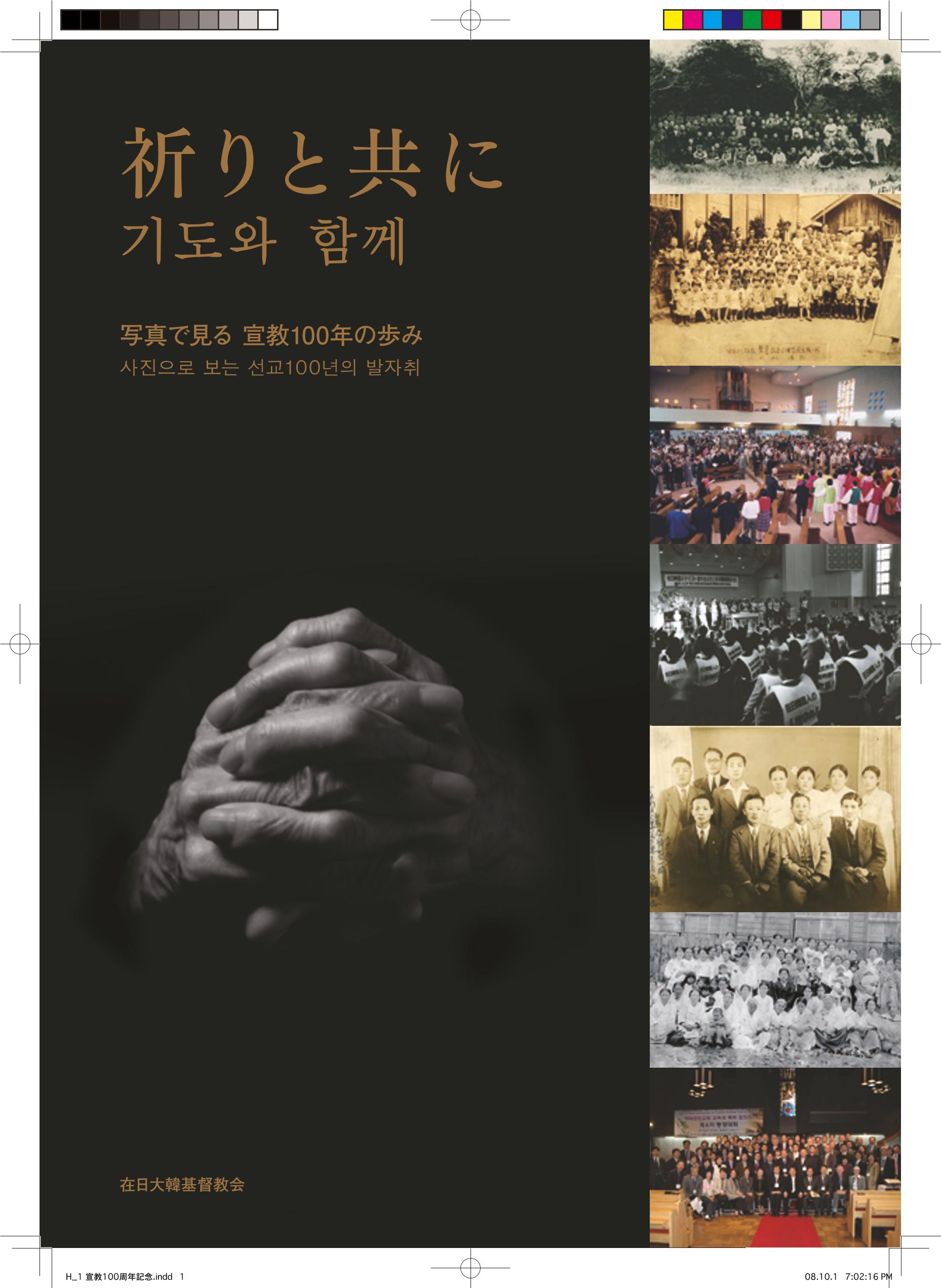 祈りと共に―写真で見る 宣教100年の歩み(재일교포 사진으로 보는 신교 100년의 발자취, 기도와 함께) 1페이지