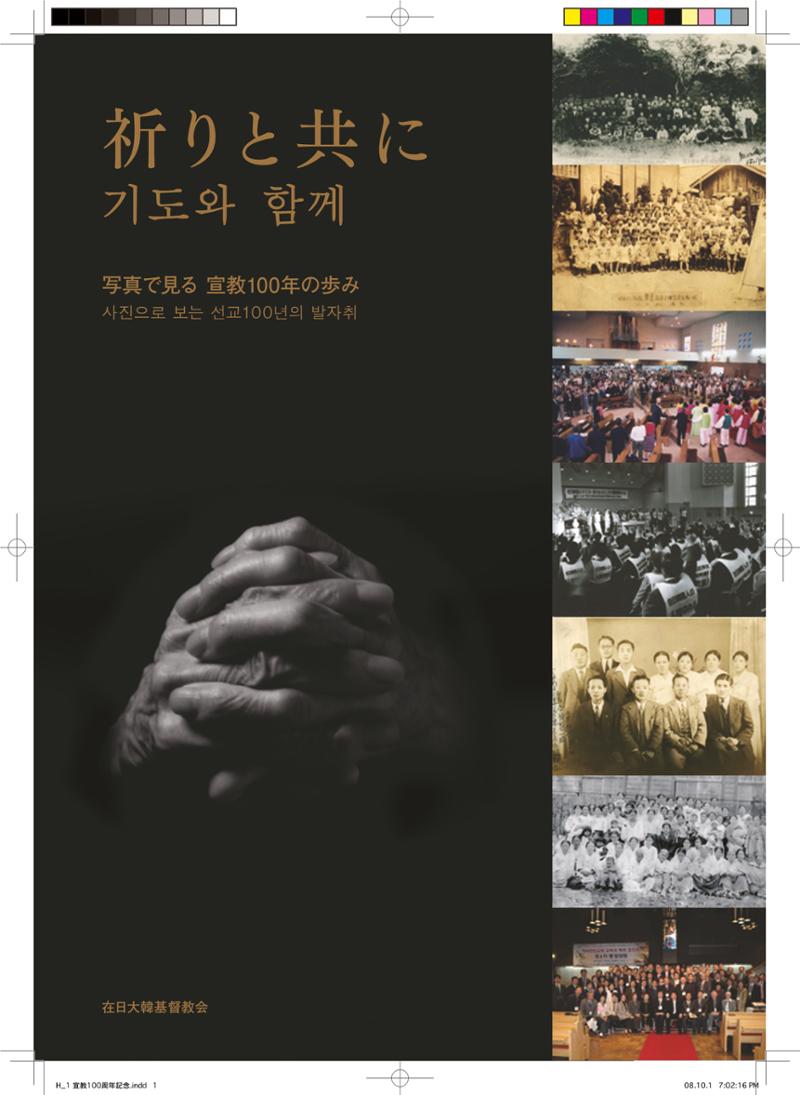 祈りと共に―写真で見る 宣教100年の歩み(재일교포 사진으로 보는 신교 100년의 발자취, 기도와 함께) 1페이지
