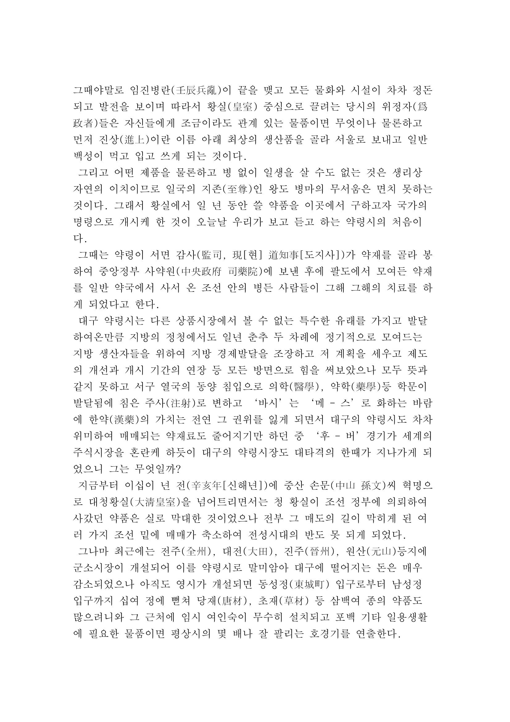 대구의 자랑 약령시의 유래(이육사) 정리 2페이지