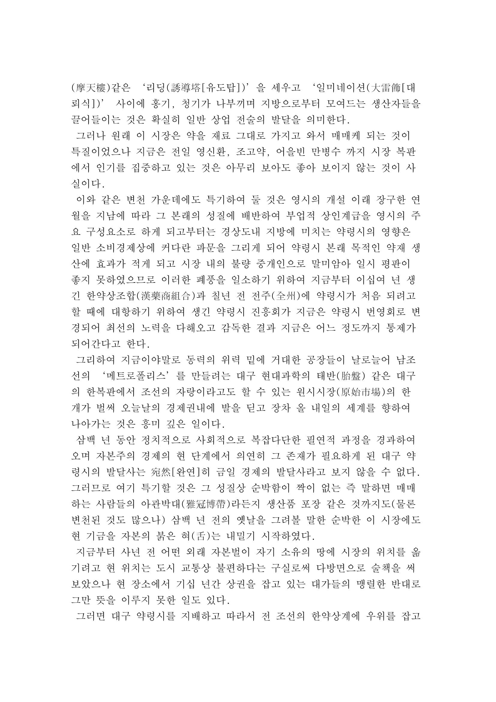 대구의 자랑 약령시의 유래(이육사) 정리 4페이지