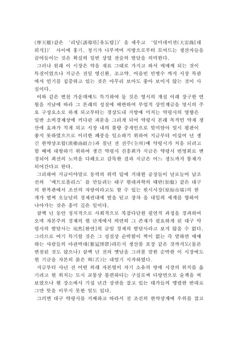 대구의 자랑 약령시의 유래(이육사) 정리 4페이지