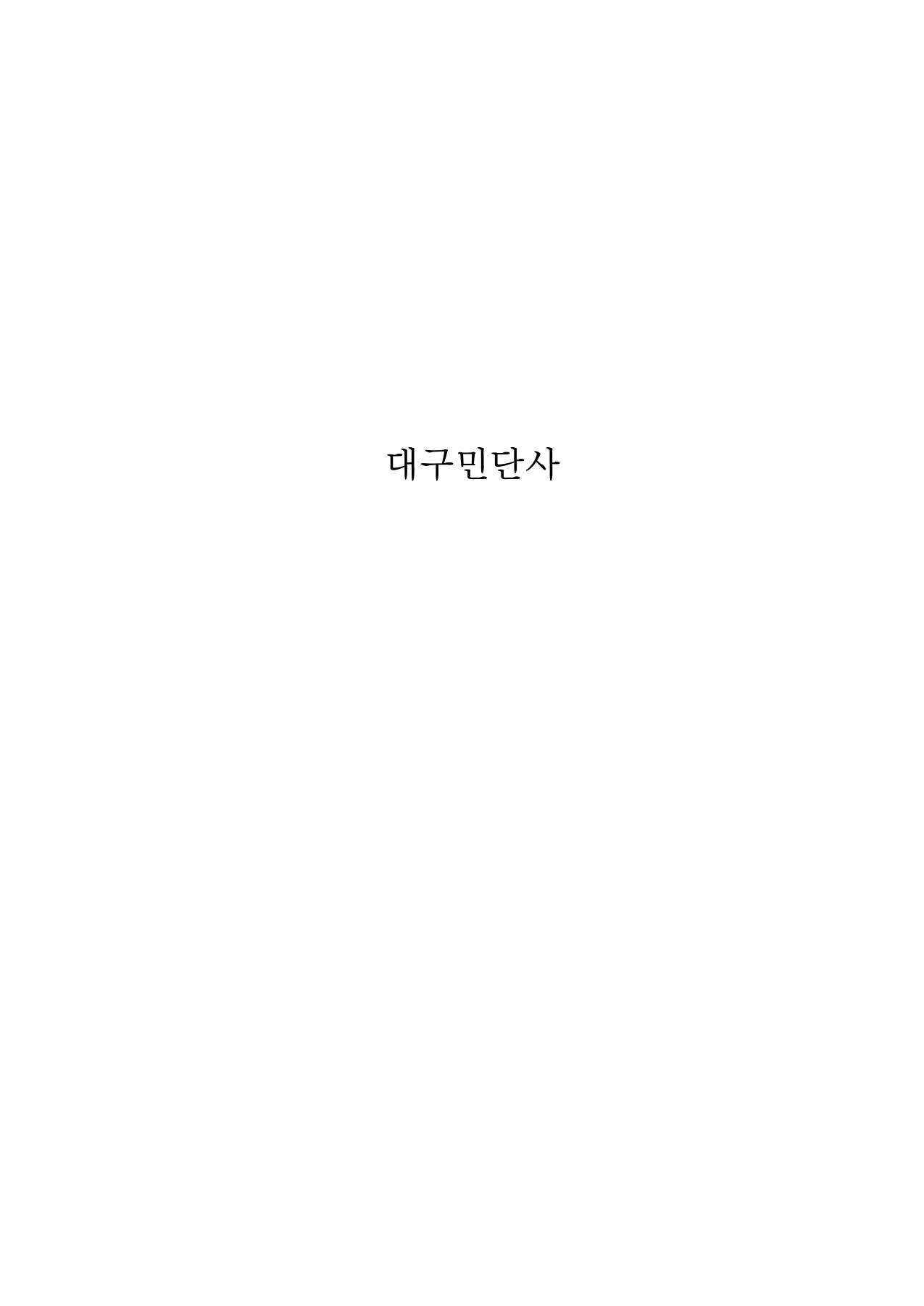 대구민단사(1915) 1페이지
