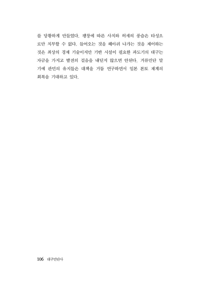 대구민단사(1915) 106페이지