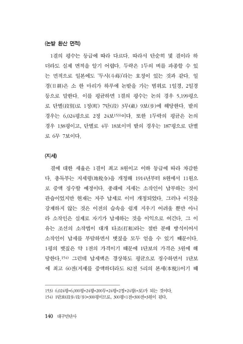 대구민단사(1915) 140페이지