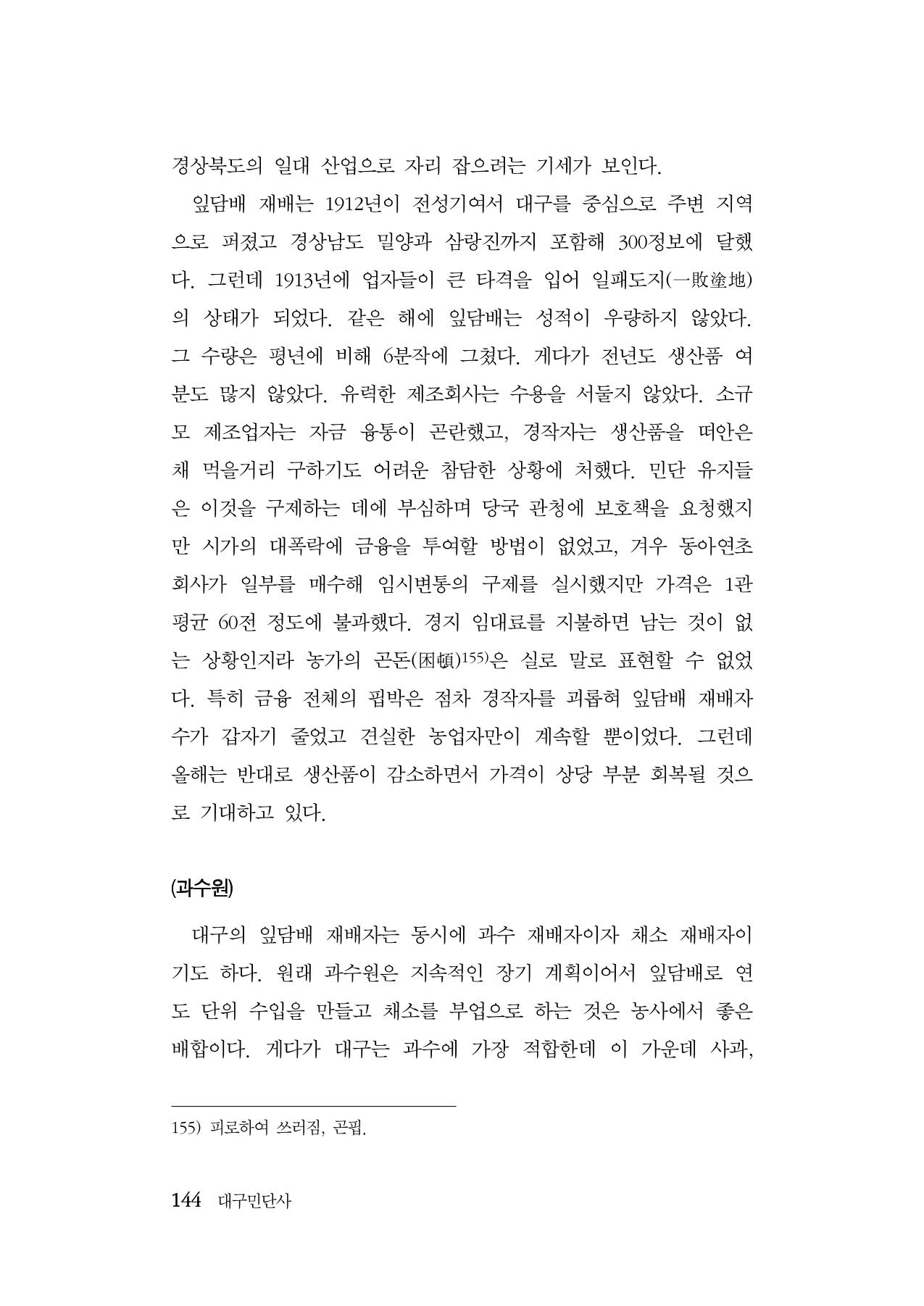 대구민단사(1915) 144페이지