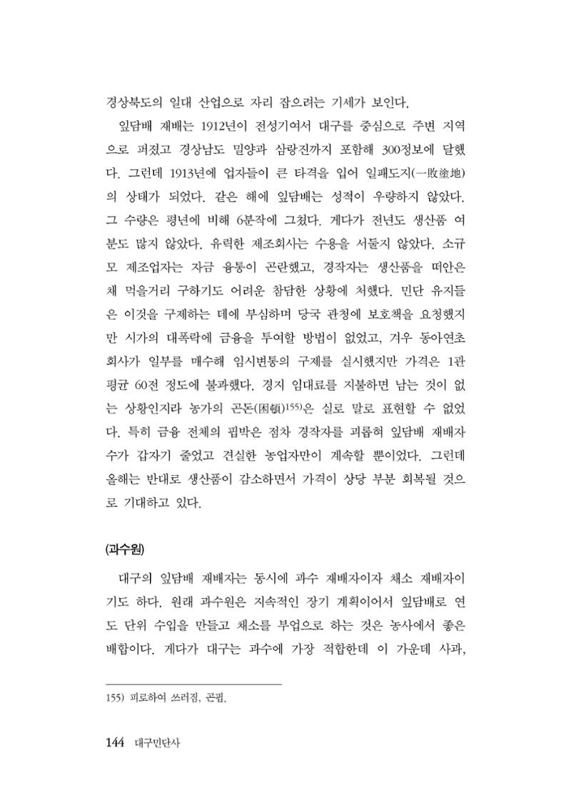대구민단사(1915) 144페이지