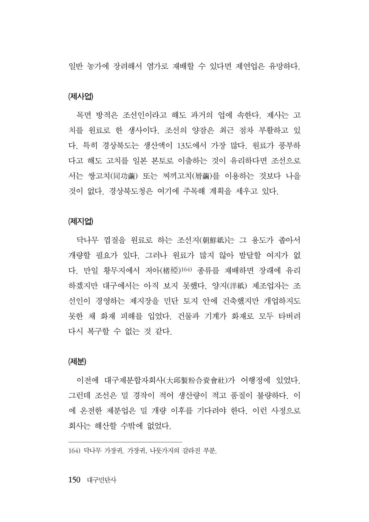 대구민단사(1915) 150페이지