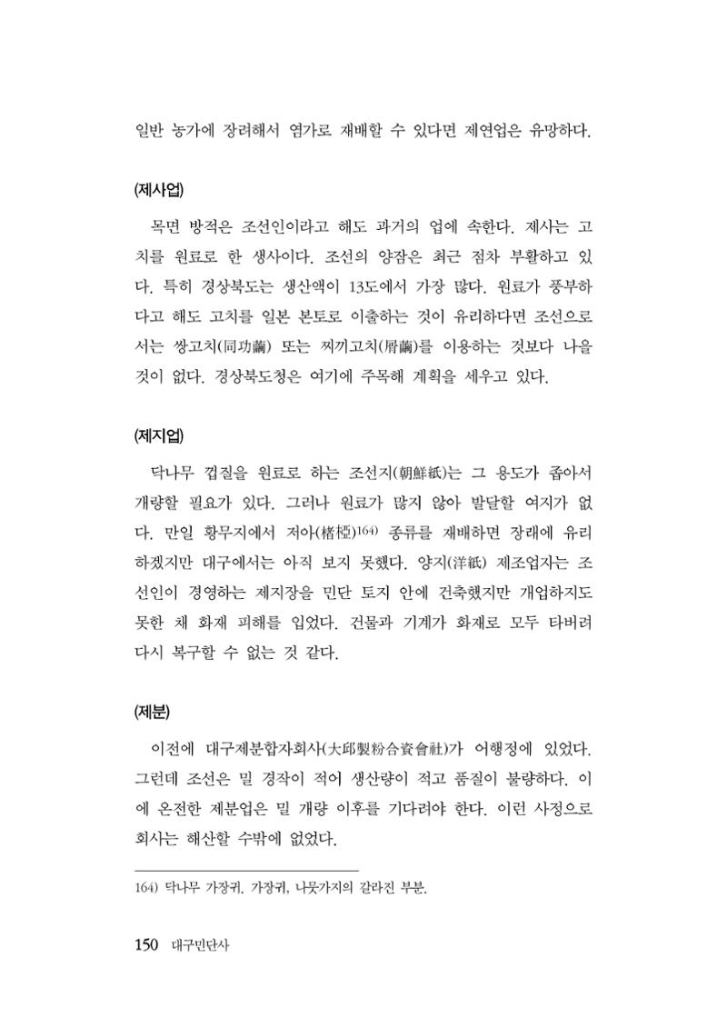 대구민단사(1915) 150페이지