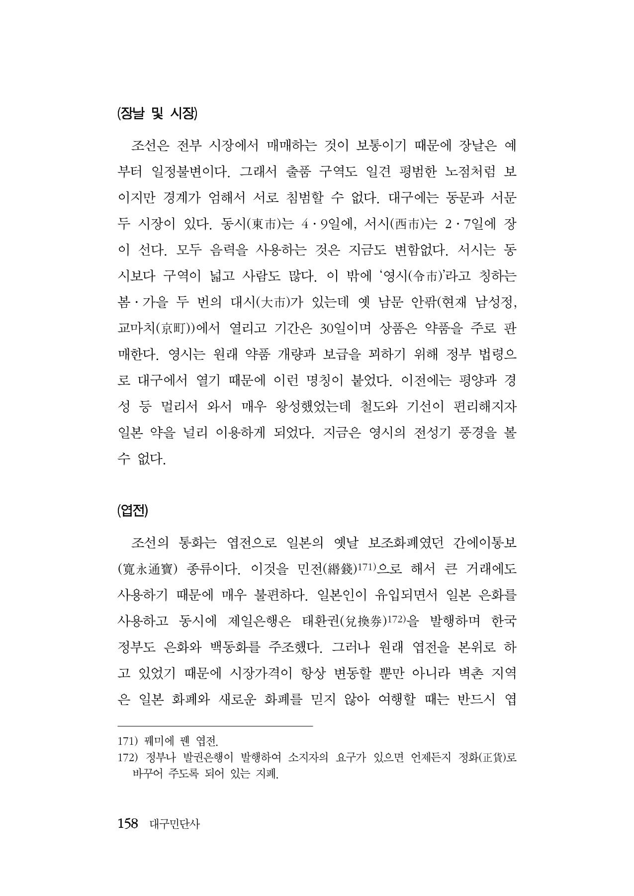 대구민단사(1915) 158페이지