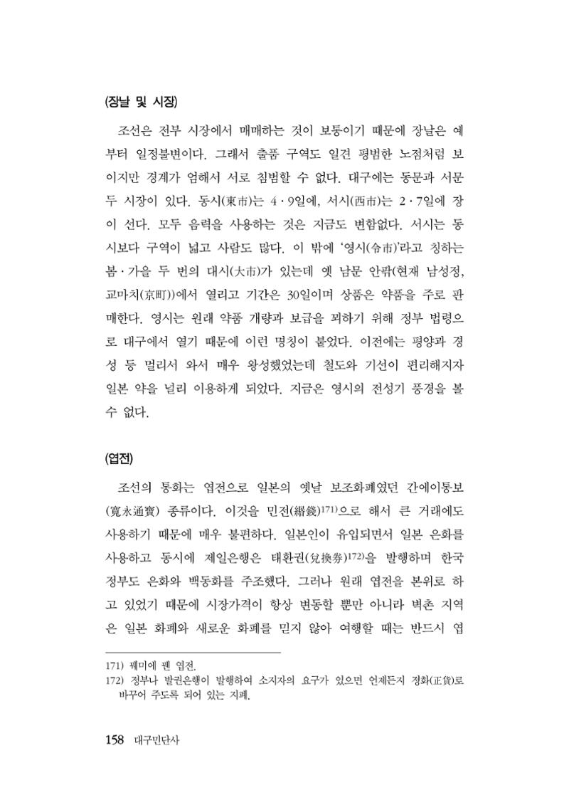 대구민단사(1915) 158페이지