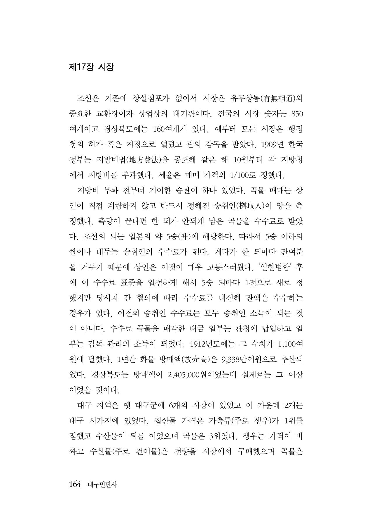 대구민단사(1915) 164페이지