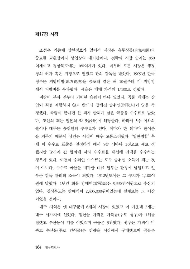 대구민단사(1915) 164페이지