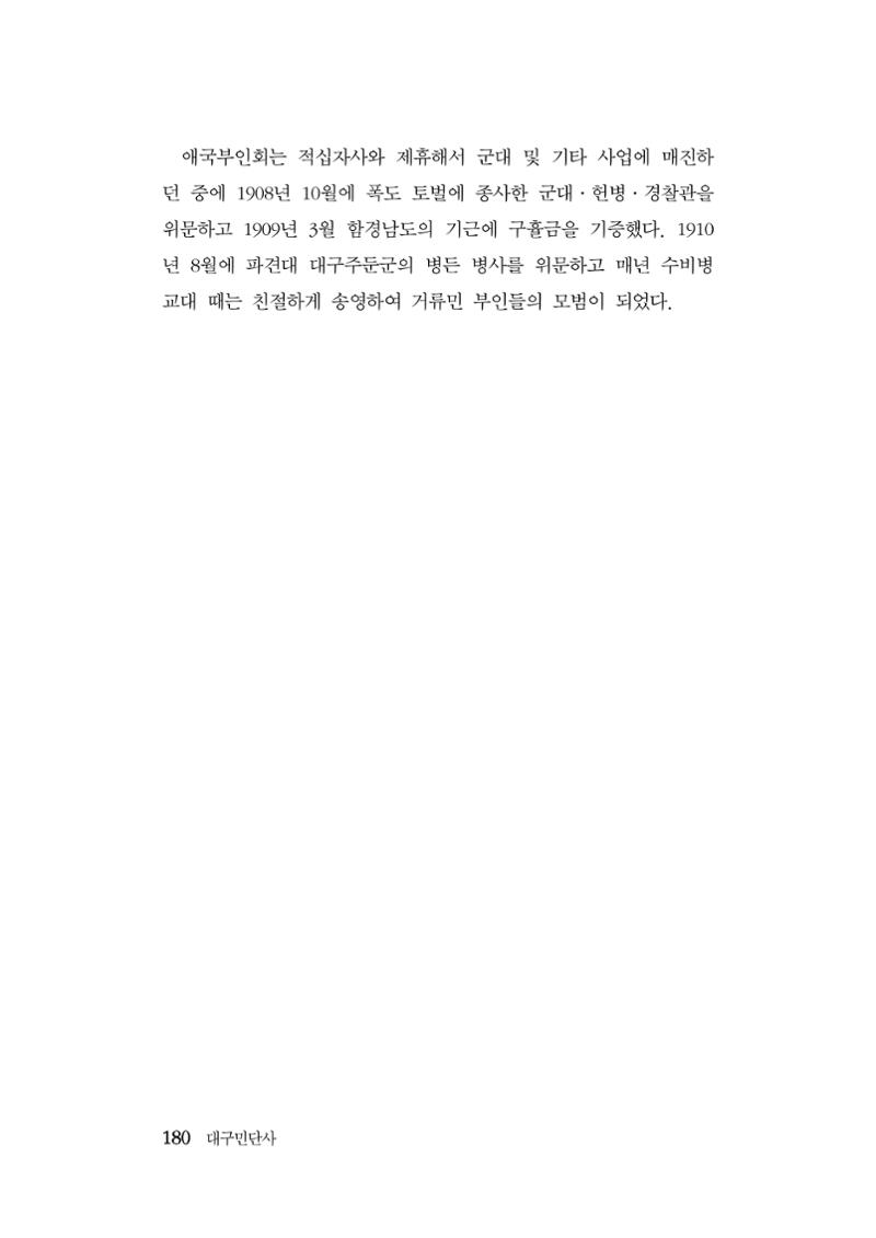 대구민단사(1915) 180페이지