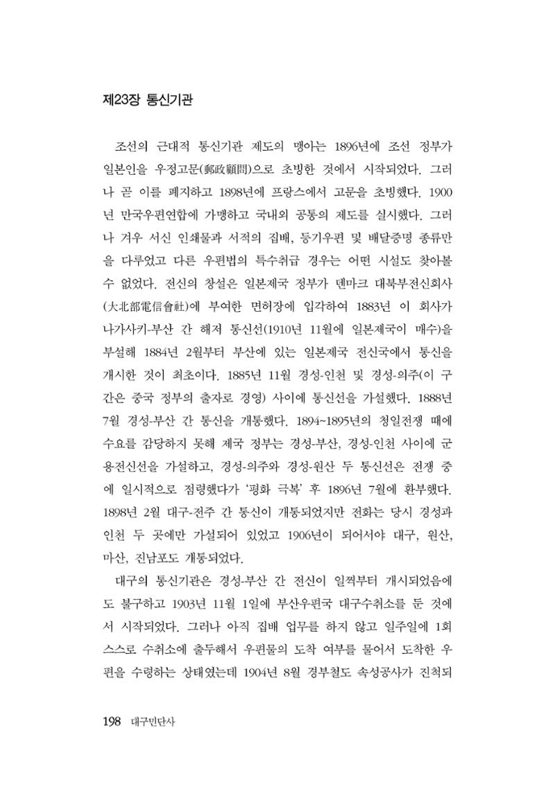 대구민단사(1915) 198페이지
