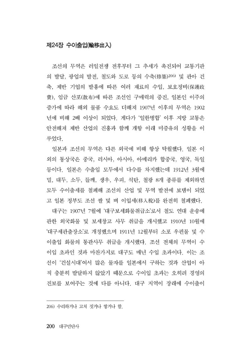 대구민단사(1915) 200페이지