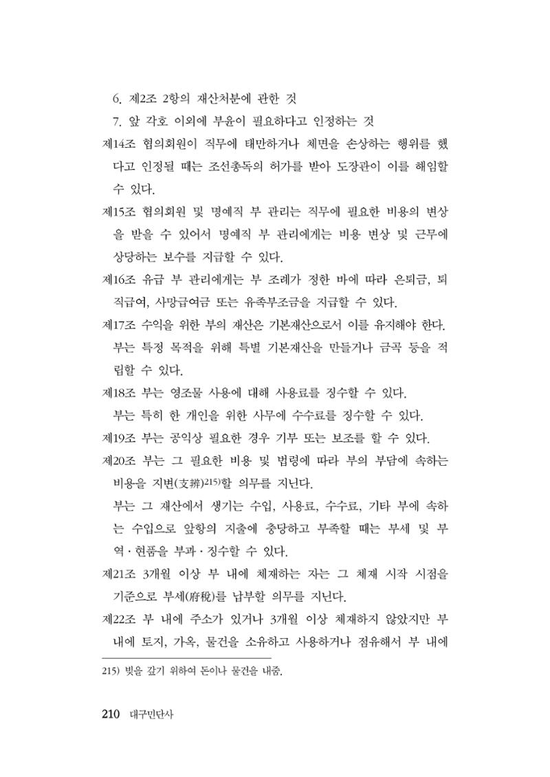대구민단사(1915) 210페이지