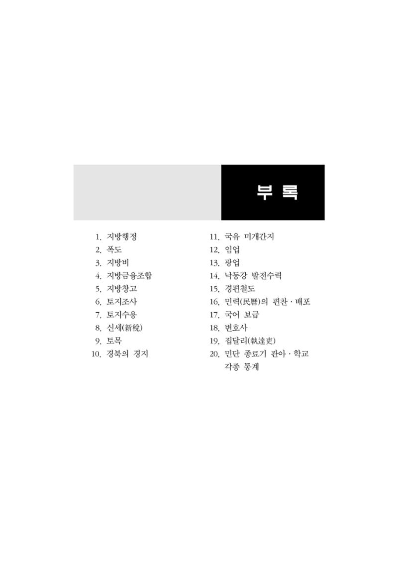 대구민단사(1915) 241페이지