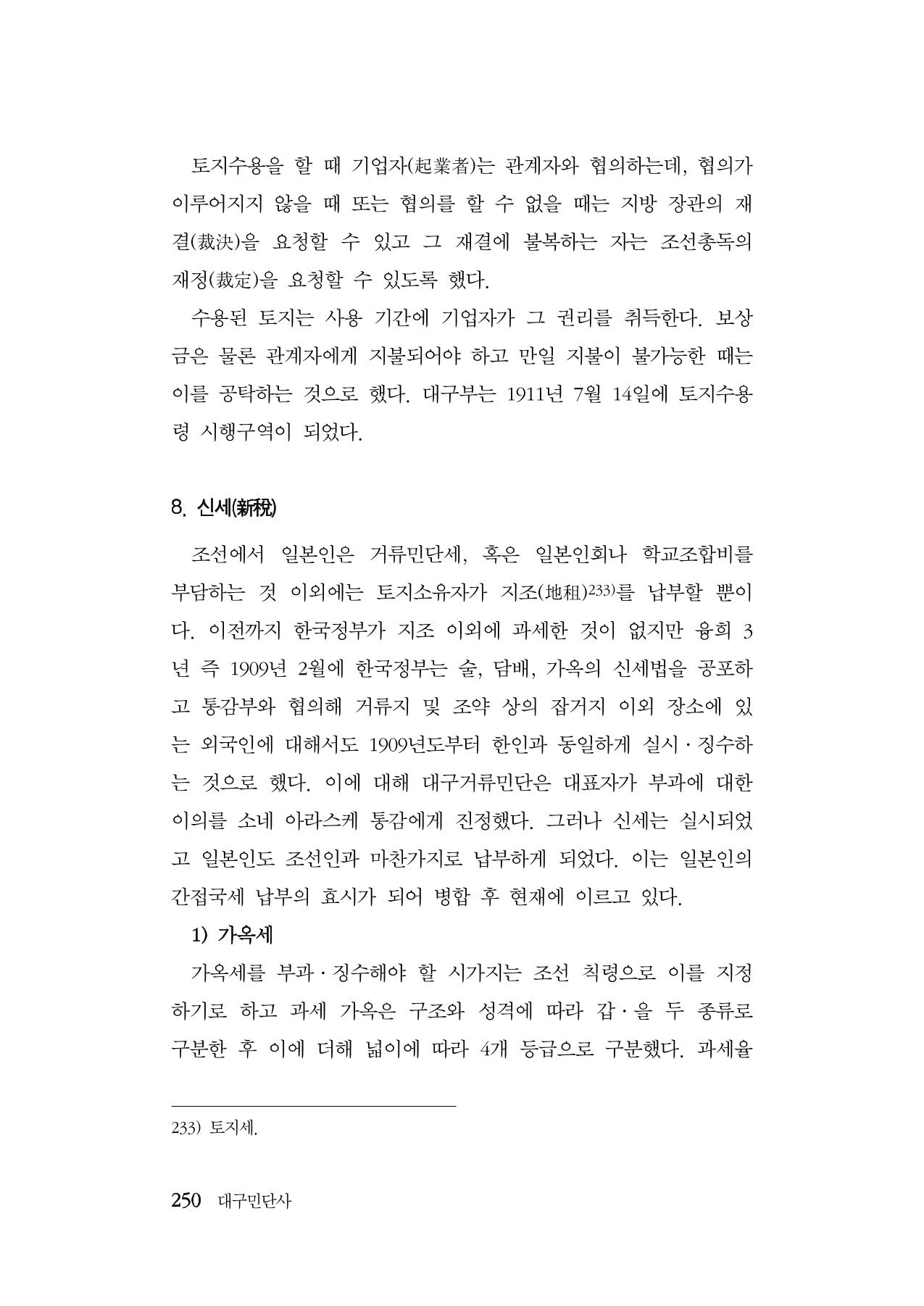 대구민단사(1915) 250페이지