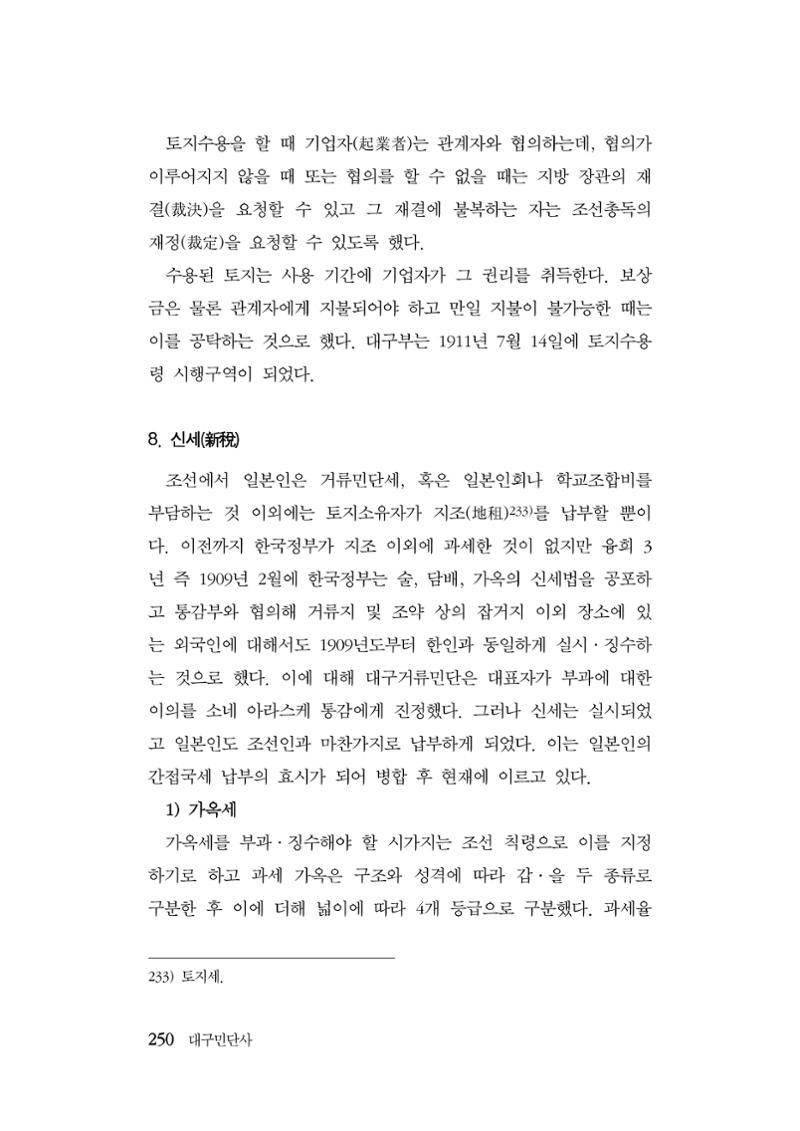대구민단사(1915) 250페이지