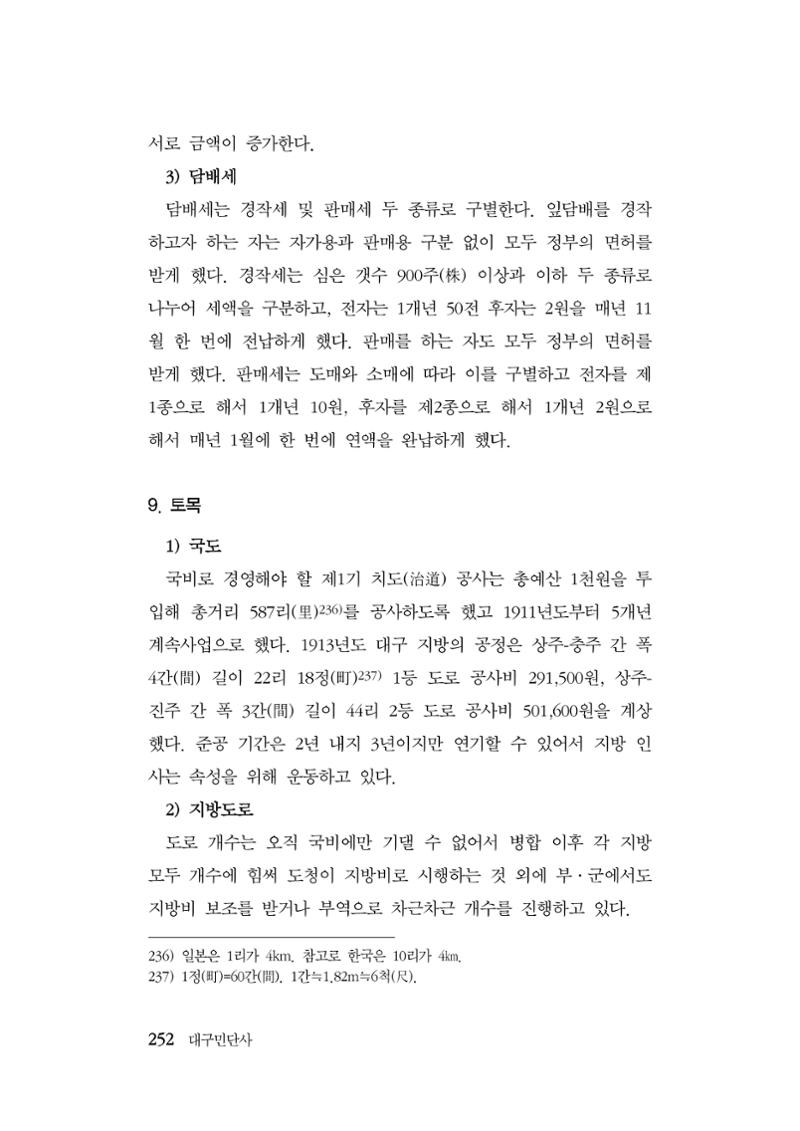 대구민단사(1915) 252페이지