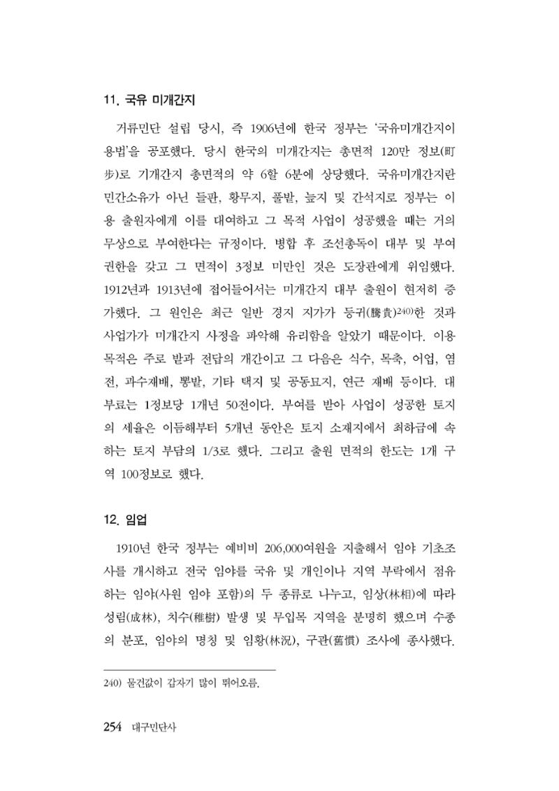 대구민단사(1915) 254페이지