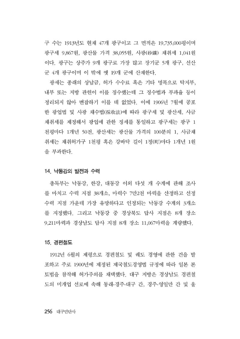 대구민단사(1915) 256페이지