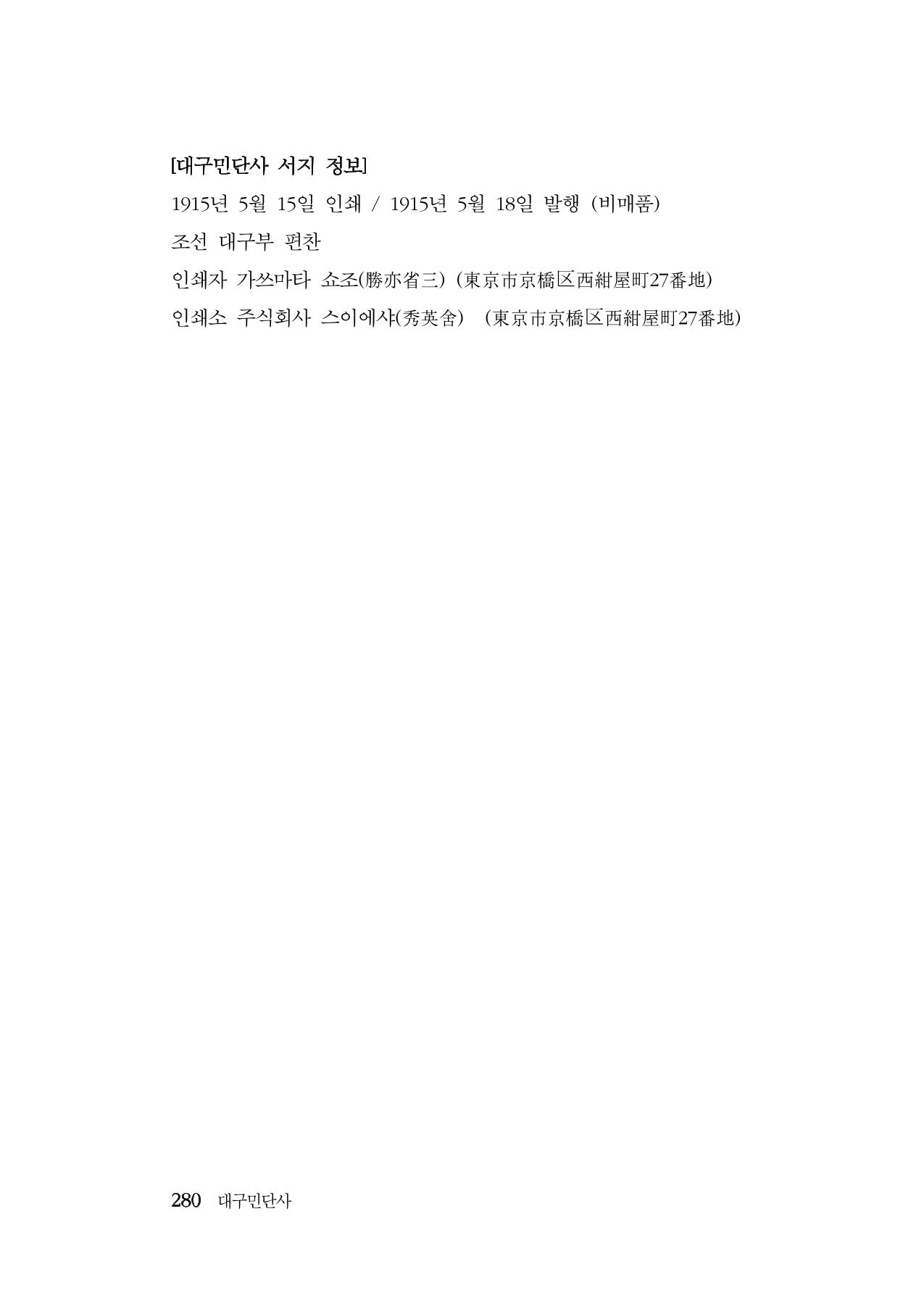대구민단사(1915) 280페이지