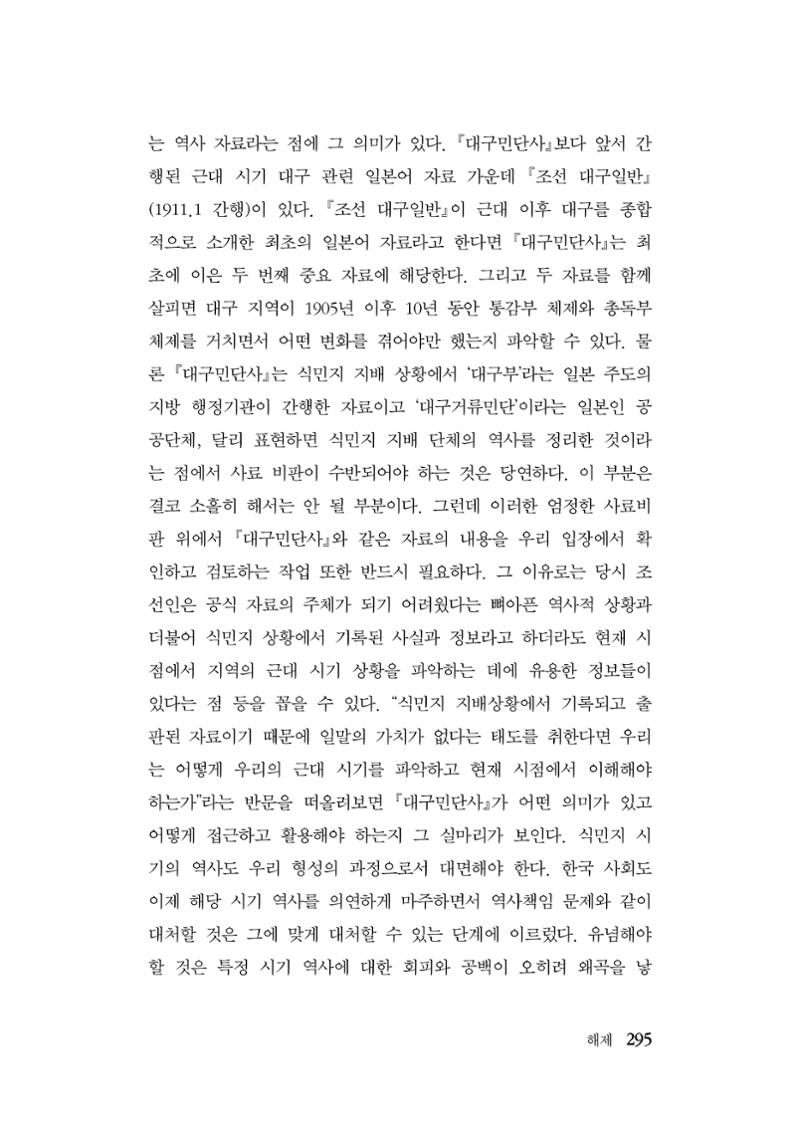 대구민단사(1915) 295페이지