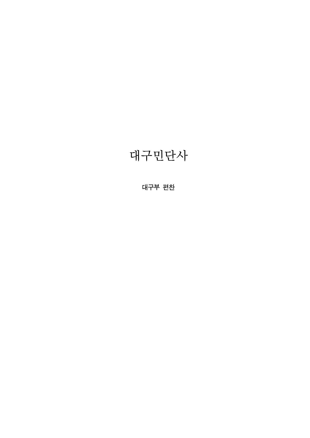 대구민단사(1915) 3페이지