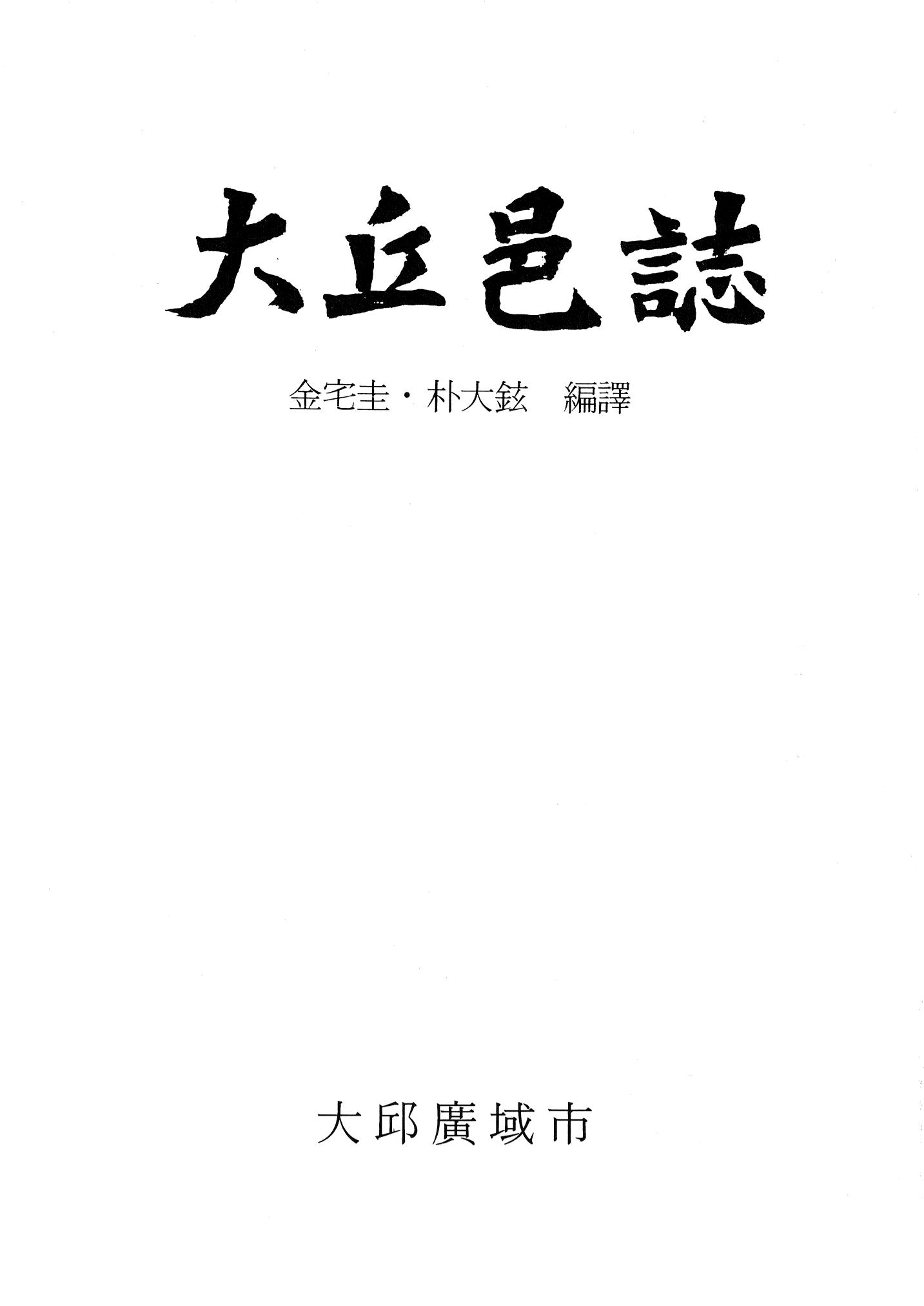 국역 대구부(大邱府) 읍지(1768) 1페이지