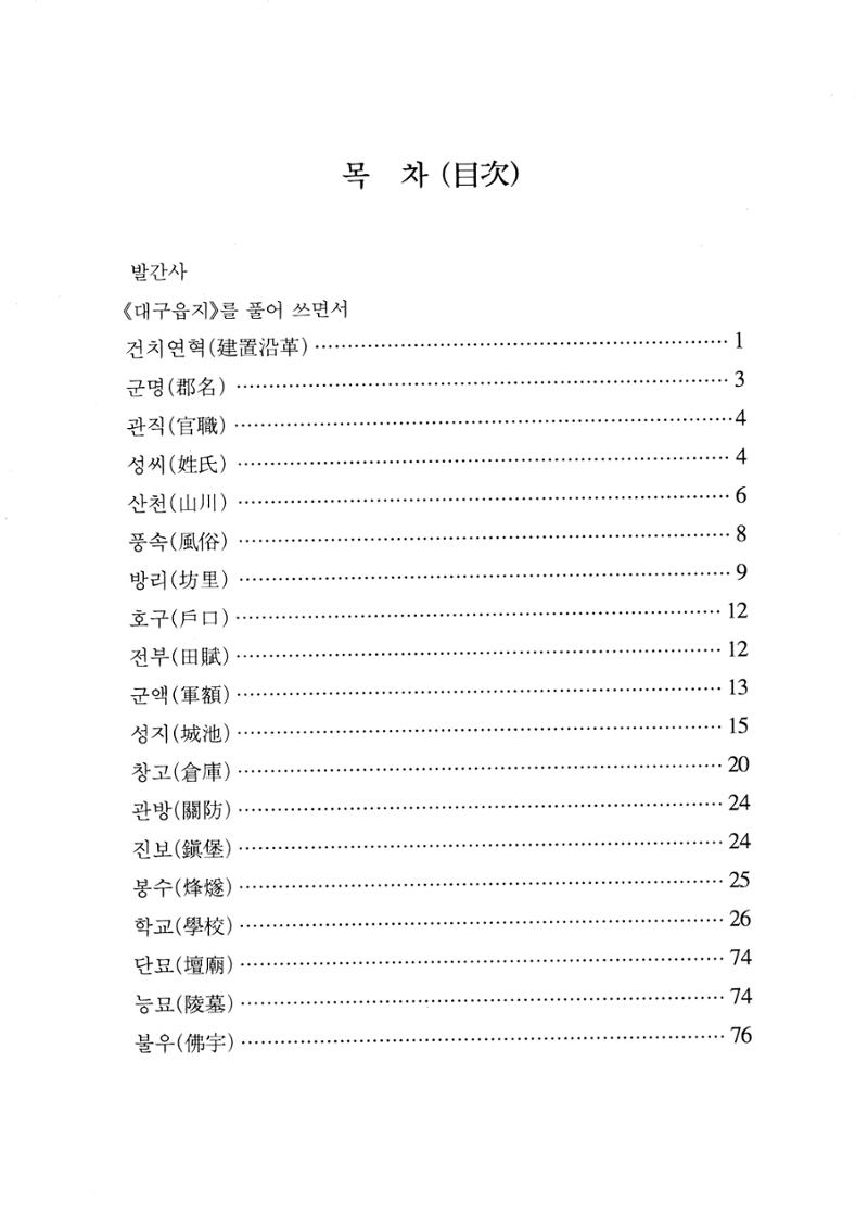 국역 대구부(大邱府) 읍지(1768) 11페이지
