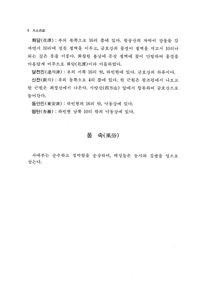 국역 대구부(大邱府) 읍지(1768) 20페이지