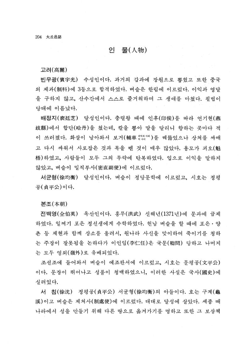 국역 대구부(大邱府) 읍지(1768) 216페이지