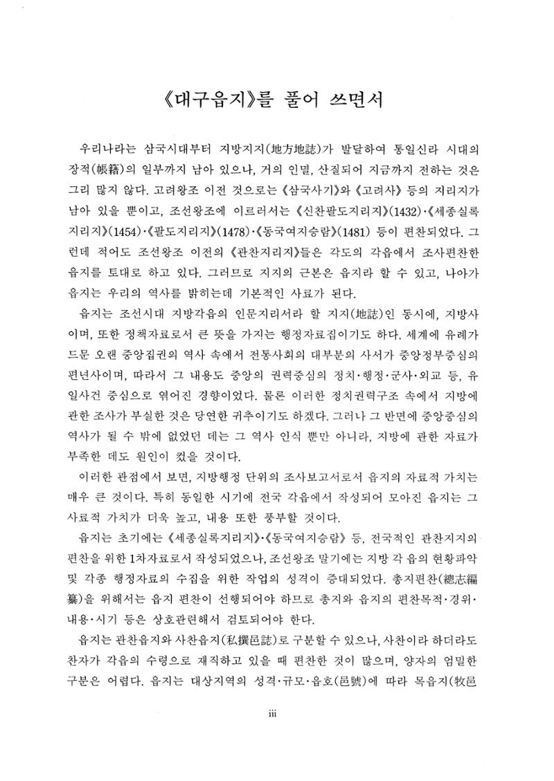 국역 대구부(大邱府) 읍지(1768) 5페이지