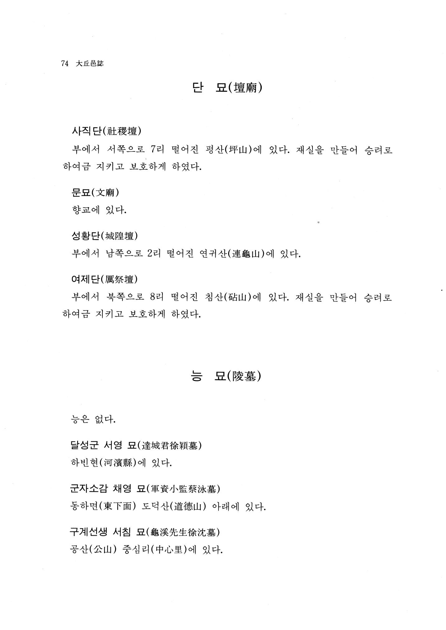 국역 대구부(大邱府) 읍지(1768) 86페이지
