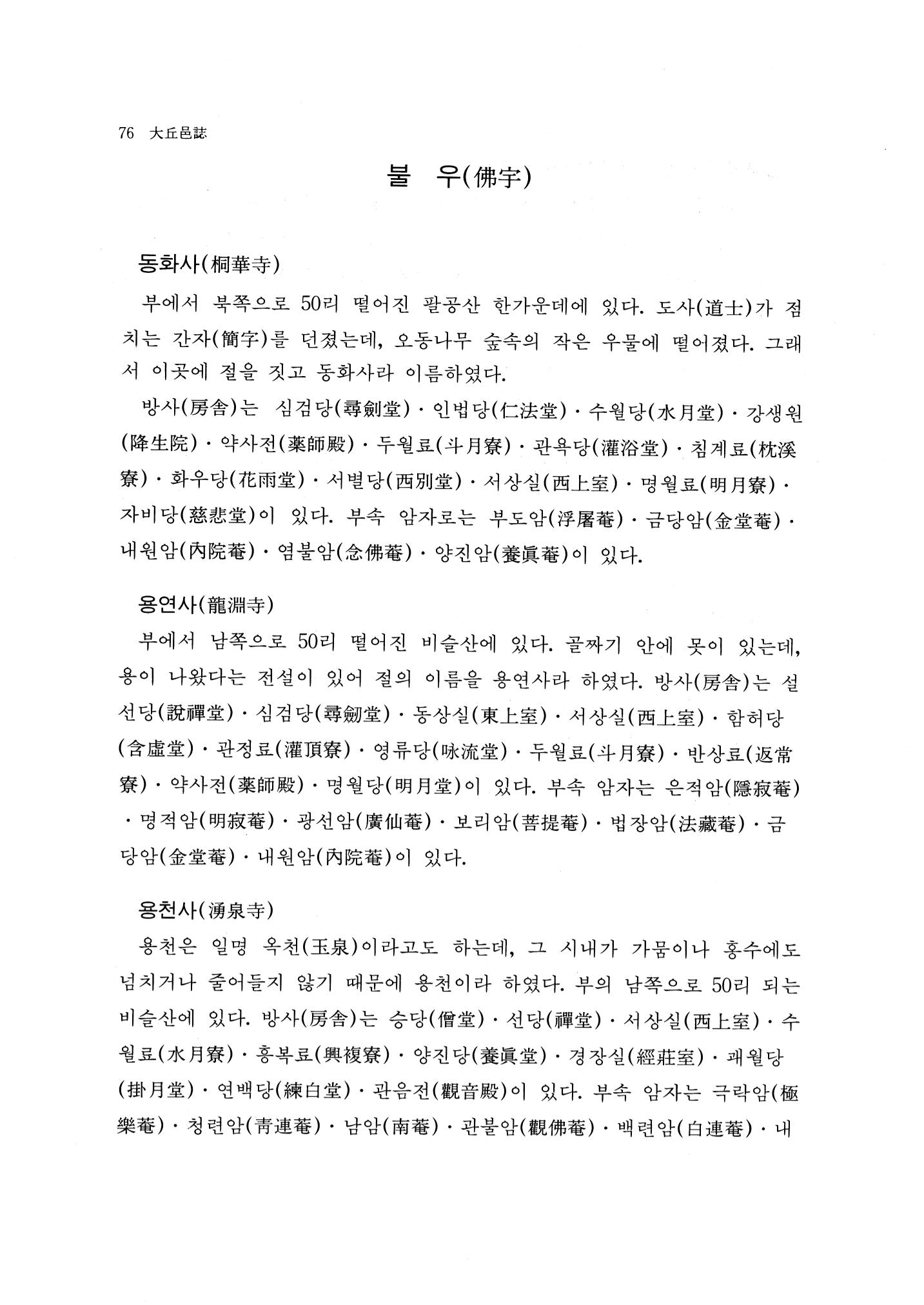 국역 대구부(大邱府) 읍지(1768) 88페이지
