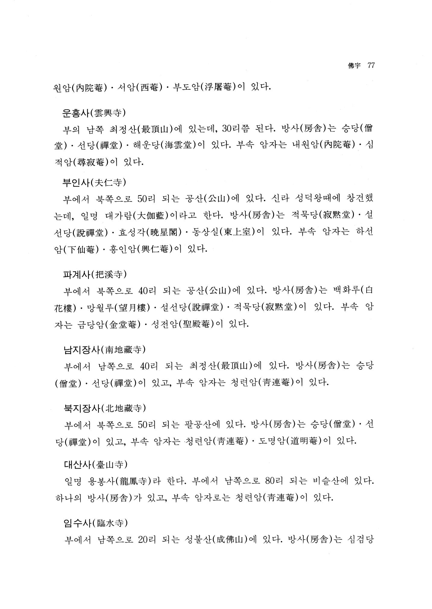 국역 대구부(大邱府) 읍지(1768) 89페이지