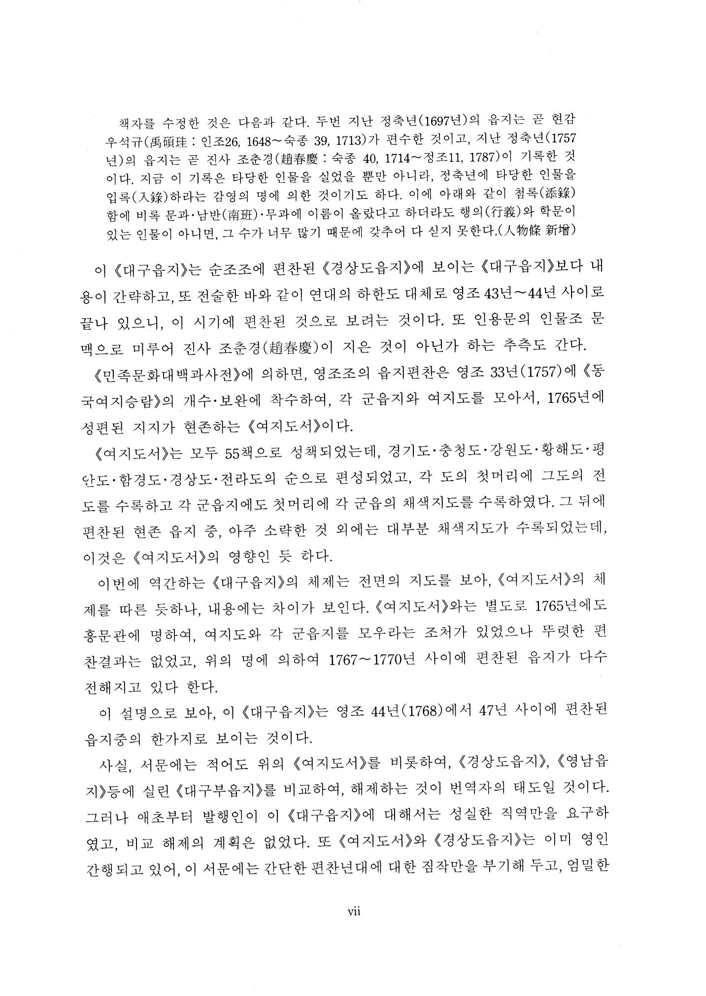 국역 대구부(大邱府) 읍지(1768) 9페이지