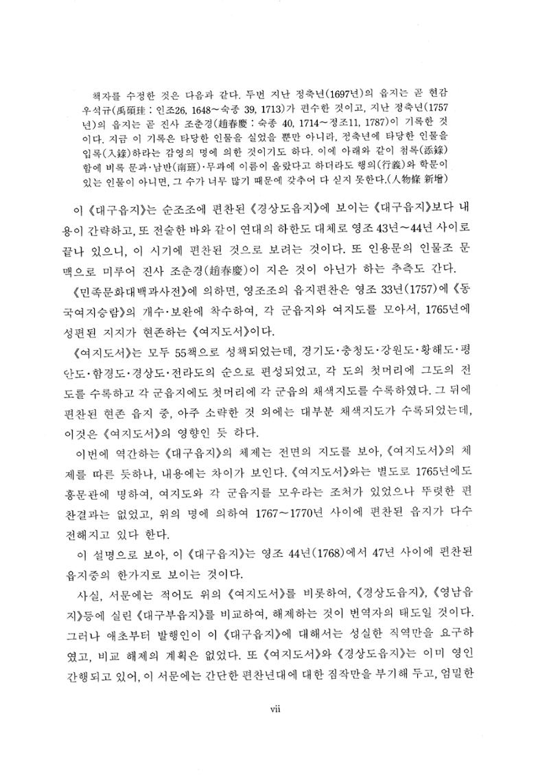 국역 대구부(大邱府) 읍지(1768) 9페이지
