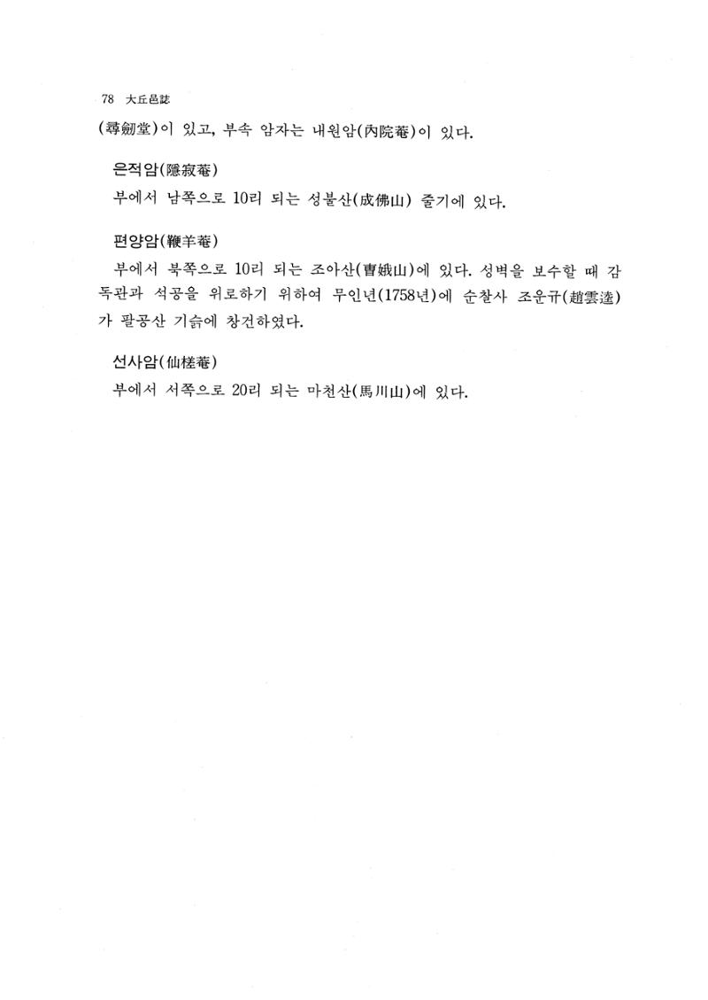 국역 대구부(大邱府) 읍지(1768) 90페이지