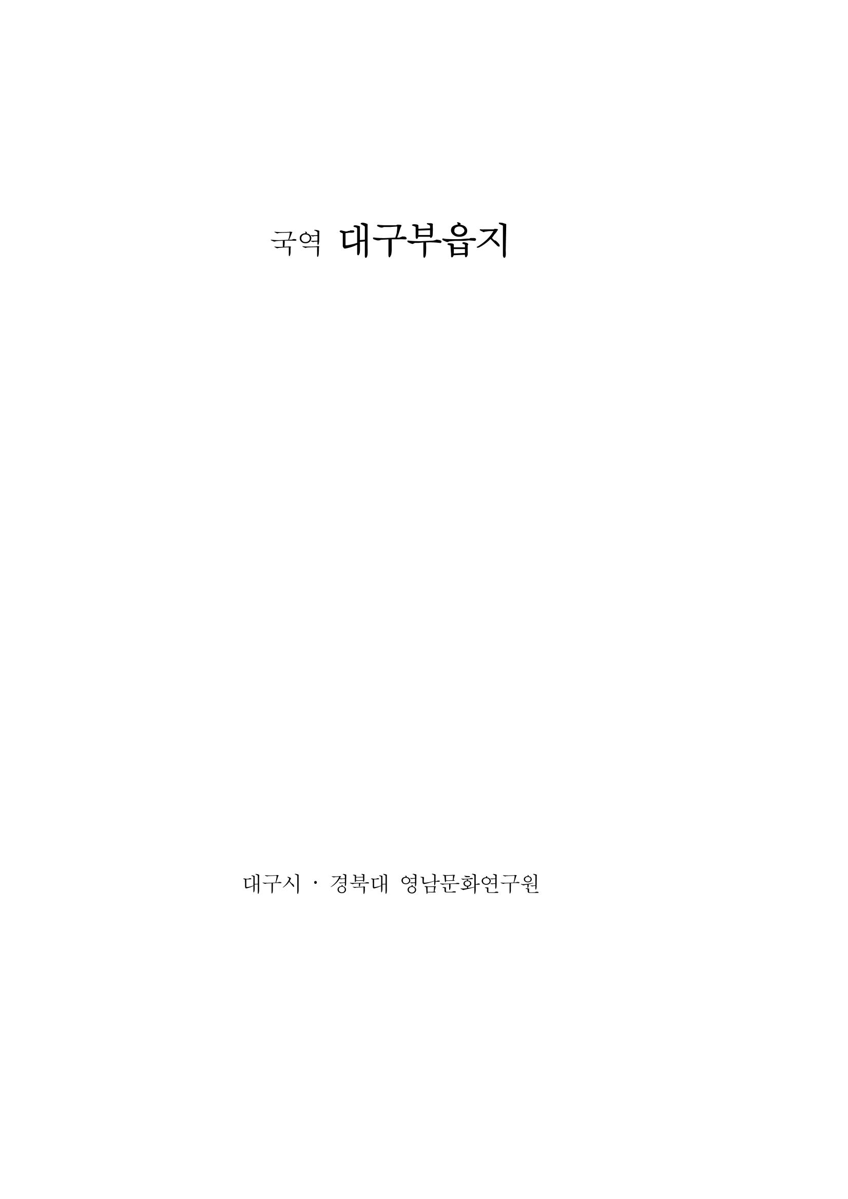 국역 대구부(大邱府) 읍지(1899) 1페이지