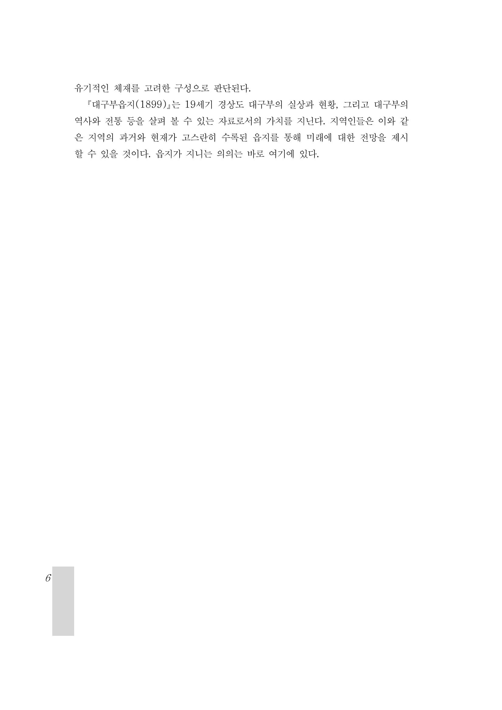 국역 대구부(大邱府) 읍지(1899) 10페이지
