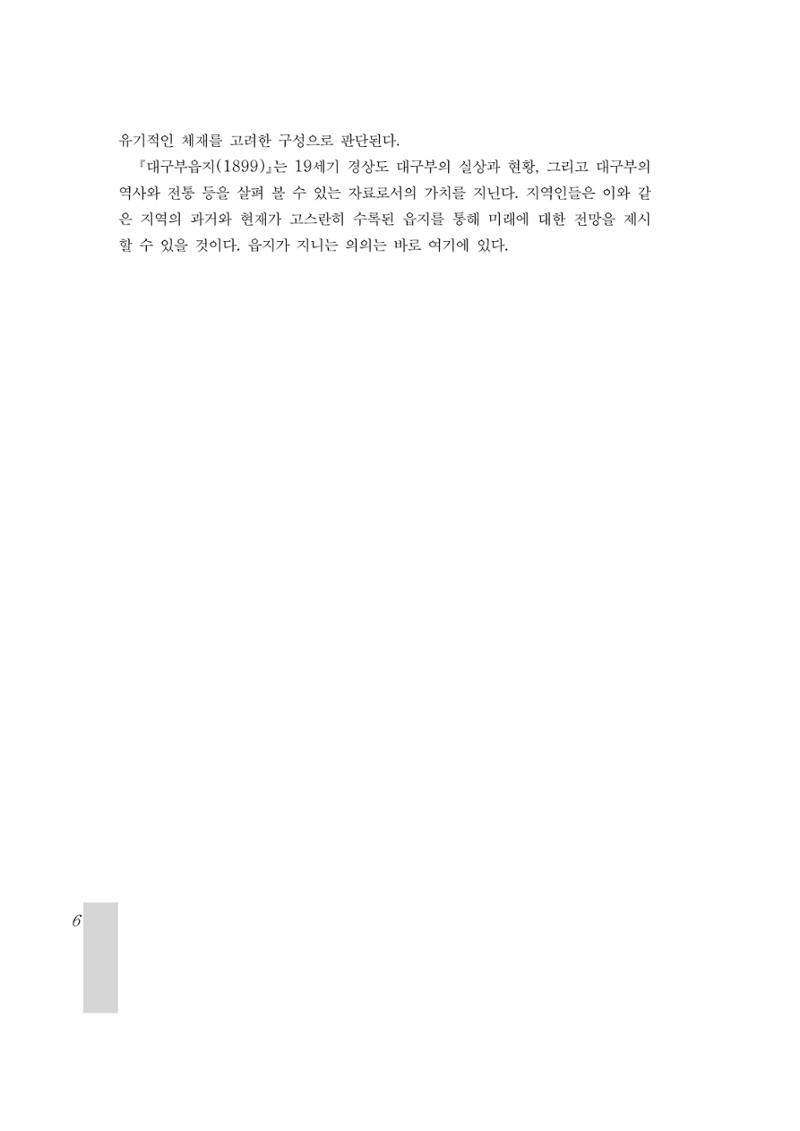 국역 대구부(大邱府) 읍지(1899) 10페이지
