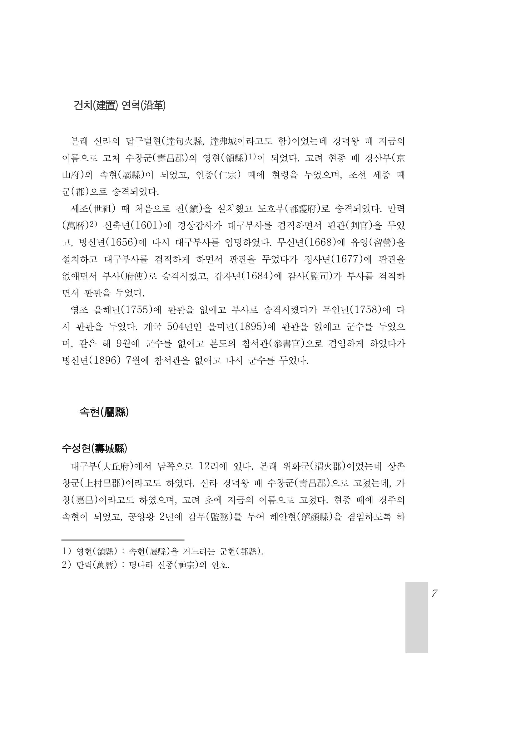 국역 대구부(大邱府) 읍지(1899) 11페이지