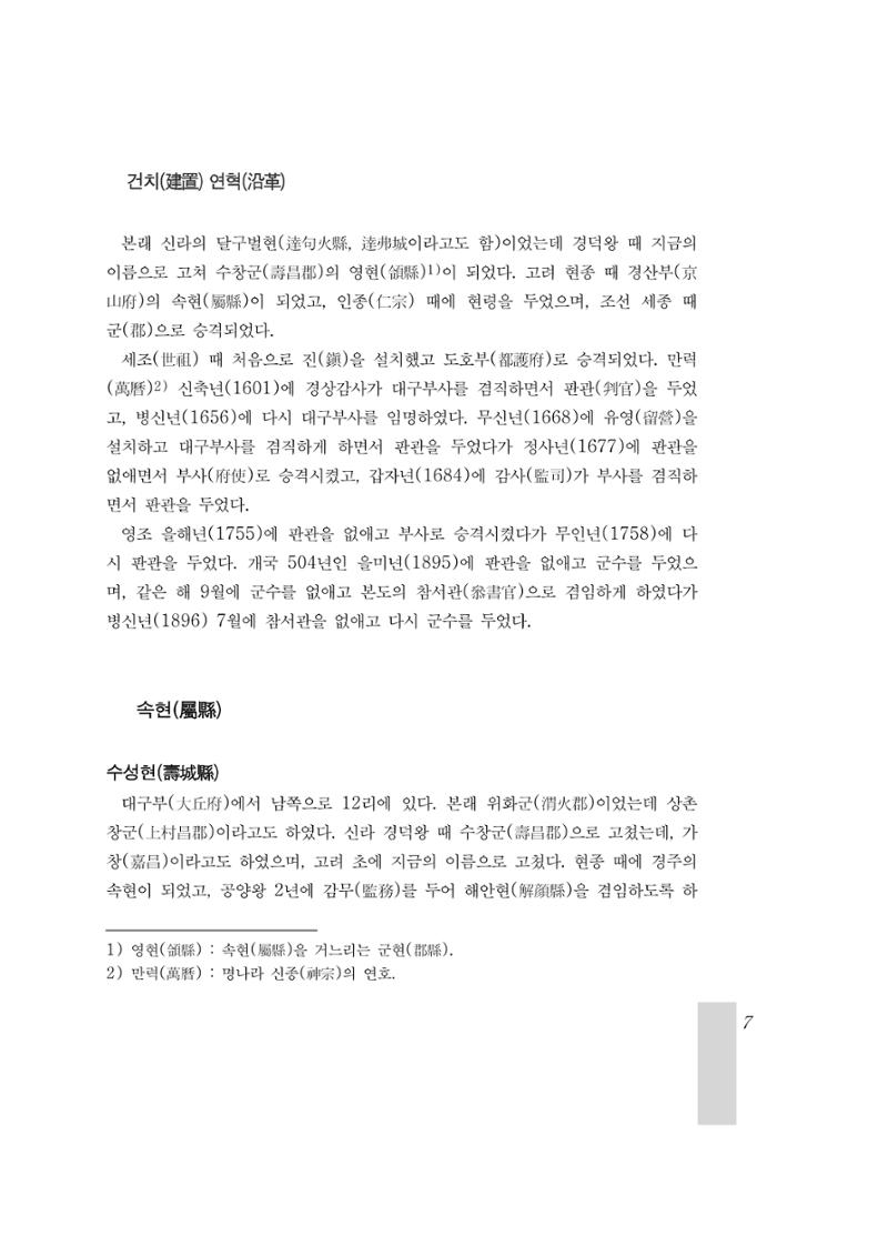 국역 대구부(大邱府) 읍지(1899) 11페이지