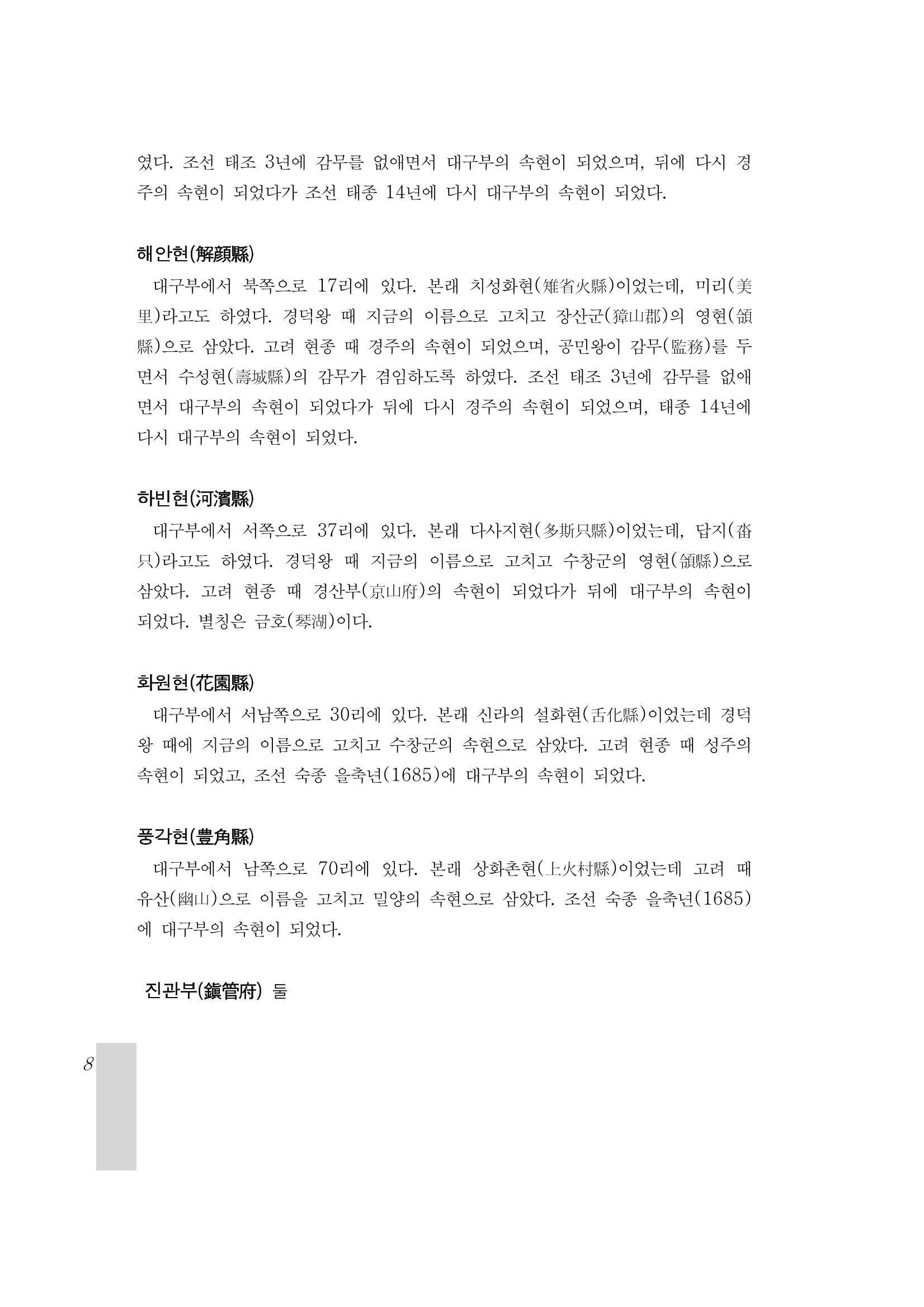 국역 대구부(大邱府) 읍지(1899) 12페이지
