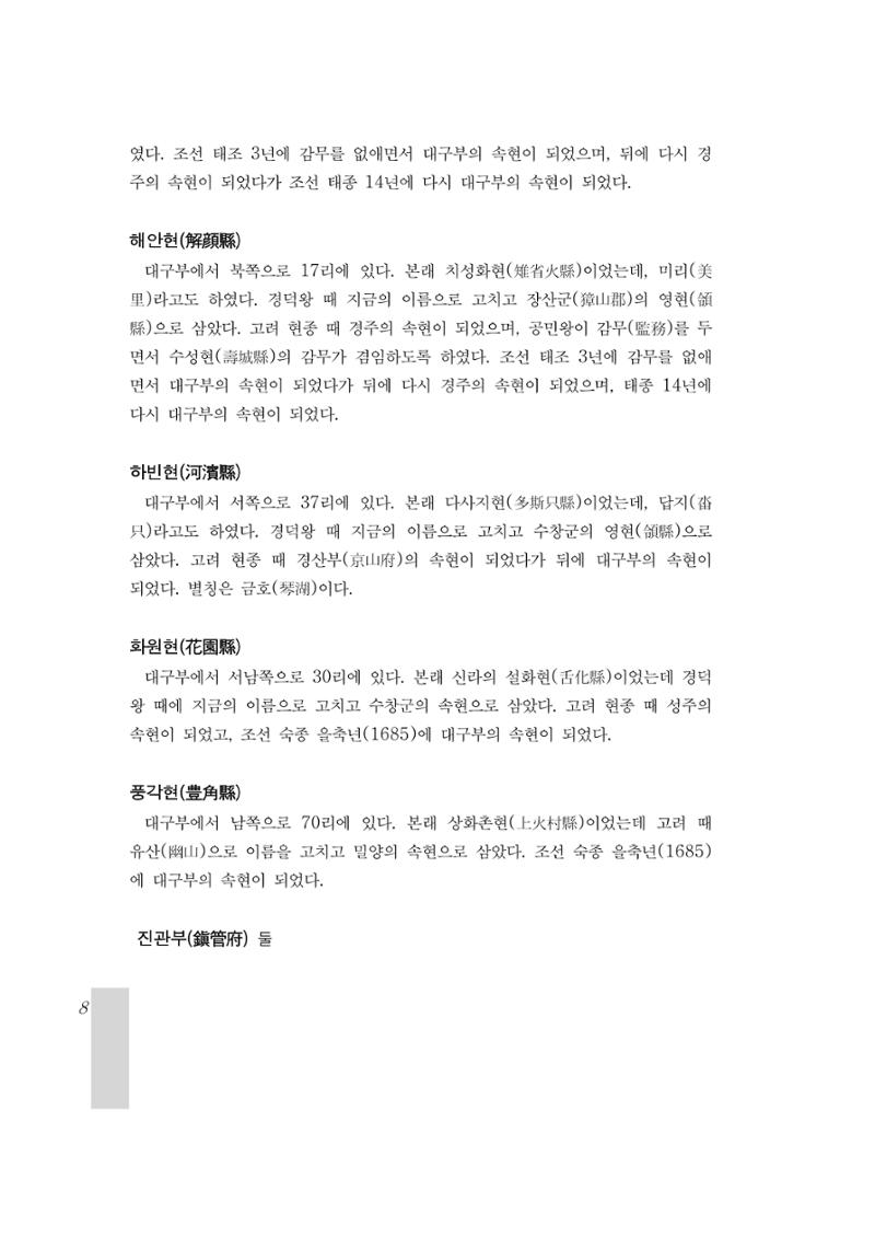 국역 대구부(大邱府) 읍지(1899) 12페이지