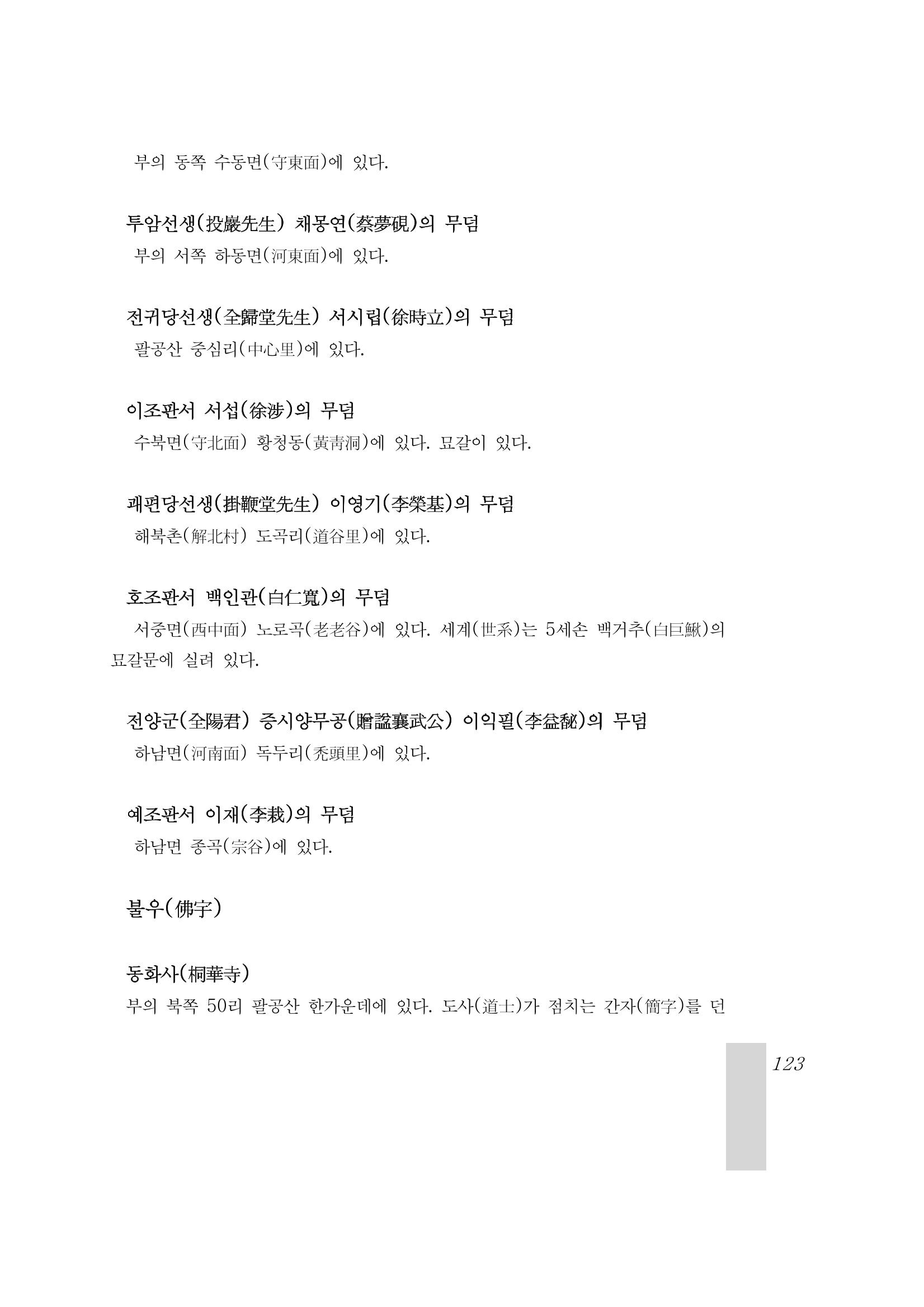 국역 대구부(大邱府) 읍지(1899) 127페이지