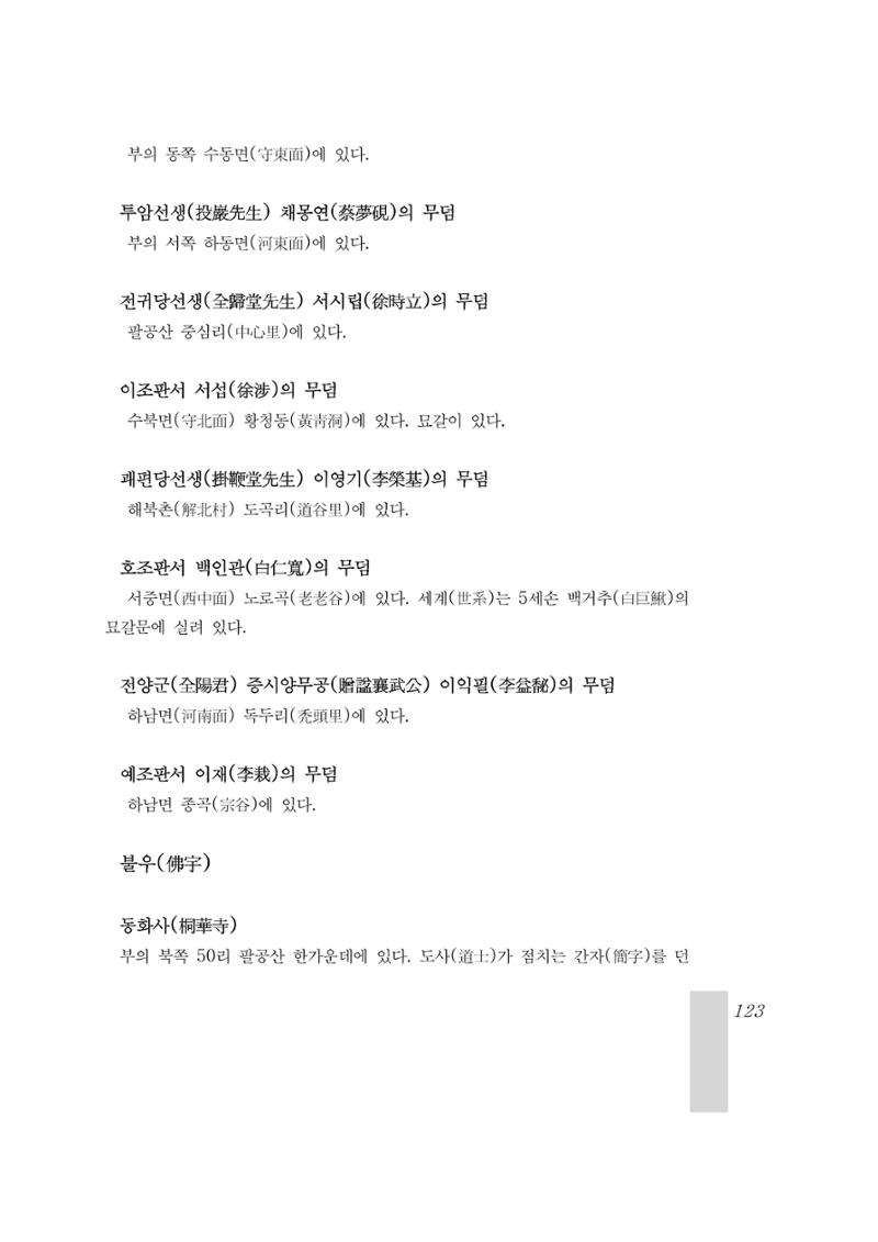 국역 대구부(大邱府) 읍지(1899) 127페이지